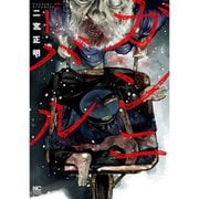 ガンニバル 1～13巻セット [電子書籍]