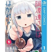 阿波連さんははかれない 1～17巻セット [電子書籍]