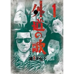 ヨドバシ.com - 外道の歌 1～15巻セット [電子書籍] 通販【全品無料配達】
