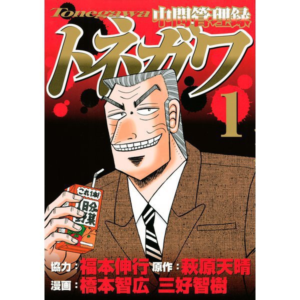 中間管理録トネガワ 1～10巻セット [電子書籍]