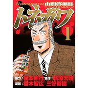 中間管理録トネガワ 1～10巻セット [電子書籍]