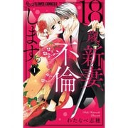 18歳、新妻、不倫します。 1～11巻セット [電子書籍]