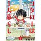 コタローは1人暮らし 1～10巻セット [電子書籍]