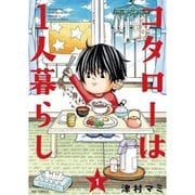 コタローは1人暮らし 1～10巻セット [電子書籍]