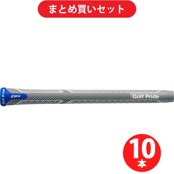 ゴルフグリップお買い得セット [ゴルフプライド グリップ CPX スタンダードサイズ（CPXS-60R-H2R-XA CPX SD） ×10本セット]