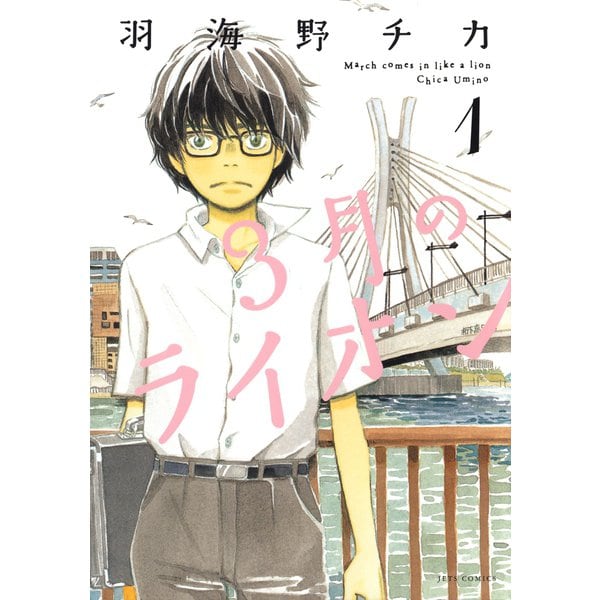 3月のライオン 1～17巻セット [電子書籍]