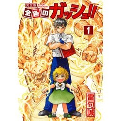 ヨドバシ.com - 金色のガッシュ！！ 完全版 1～16巻セット [電子