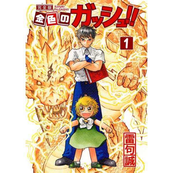 金色のガッシュ！！ 完全版 1～16巻セット [電子書籍]