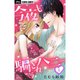 今夜も騙されハニー 1～10巻セット [電子書籍]