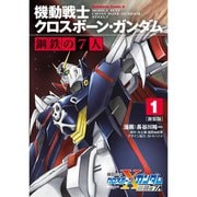 新装版 機動戦士クロスボーン・ガンダム 鋼鉄の7人 1～3巻セット [電子書籍]