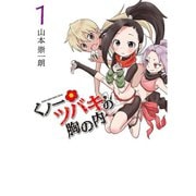 くノ一ツバキの胸の内 1～9巻セット [電子書籍]