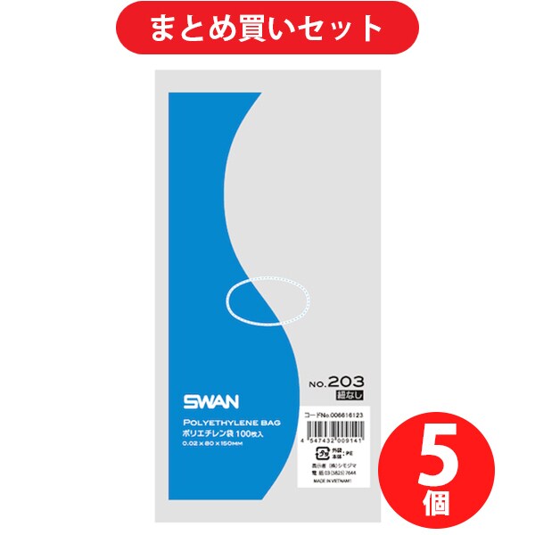 スワン 6616123 スワン LD規格ポリ袋 スワン ポリエチレン袋 No.203 紐なし ×5個セット