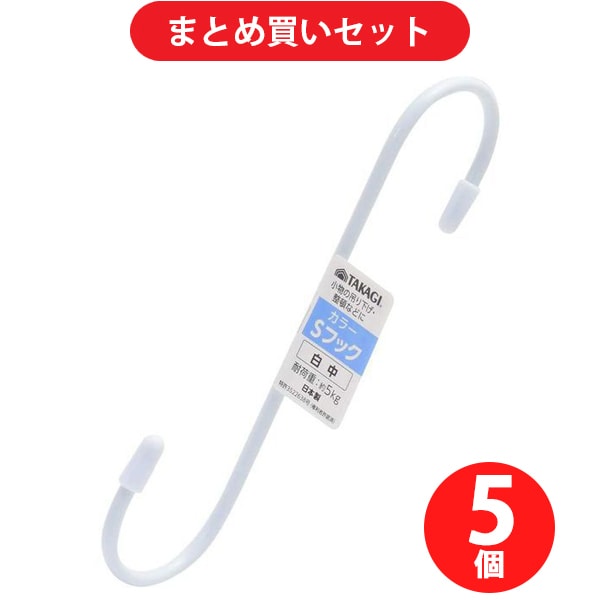 高儀 TAKAGI カラー Sフック 中 165mm 白 ×5個セット