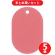 日本緑十字社 200016 緑十字 小判札（無地札） 小判札45-P ピンク 45×30mm スチロール樹脂 ×5個セット