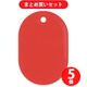 日本緑十字社 200014 緑十字 小判札（無地札） 小判札45-R 赤 45×30mm スチロール樹脂 ×5個セット