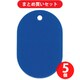 日本緑十字社 200015 緑十字 小判札（無地札） 小判札45-BL 青 45×30mm スチロール樹脂 ×5個セット