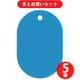 日本緑十字社 200017 緑十字 小判札（無地札） 小判札45-SB スカイブルー 45×30mm スチロール樹脂 ×5個セット