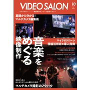 ビデオ SALON (サロン) 2023年10月号(紙版/電子書籍版)電子書籍版無料セット [電子書籍]