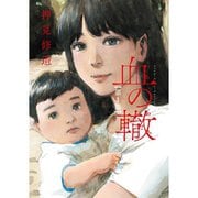 血の轍 1～17巻セット [電子書籍]
