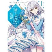 捨てられた皇妃 1～12巻セット [電子書籍]