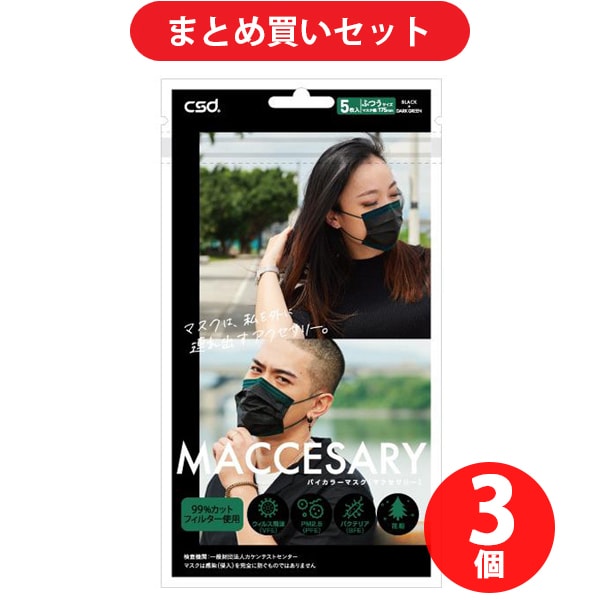 【まとめ買い割引】シーエスディー CSD CSD バイカラーマスク MACCESARY ふつうサイズ ブラック×ダークグリーン 5枚入 ×3個セット