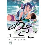 あさこ【電子単行本】 1～7巻セット [電子書籍]
