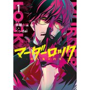 マーダーロック-殺人鬼の凶室- 1～5巻セット [電子書籍]