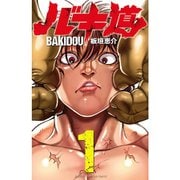 バキ道 1～17巻セット [電子書籍]