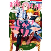 機械じかけのマリー 1～6巻セット [電子書籍]