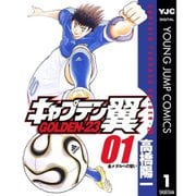 キャプテン翼 GOLDEN-23 1～12巻セット [電子書籍]
