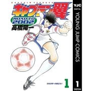 キャプテン翼 ROAD TO 2002 1～15巻セット [電子書籍]