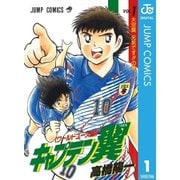 キャプテン翼 ワールドユース編 1～18巻セット [電子書籍]