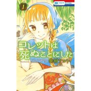 コレットは死ぬことにした 1～21巻【通常版】セット [電子書籍]