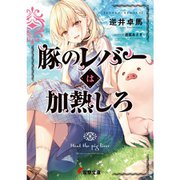 豚のレバーは加熱しろ（ライトノベル） 1～8巻セット [電子書籍]