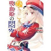 ひきこまり吸血姫の悶々（コミック） 1～3巻セット [電子書籍]