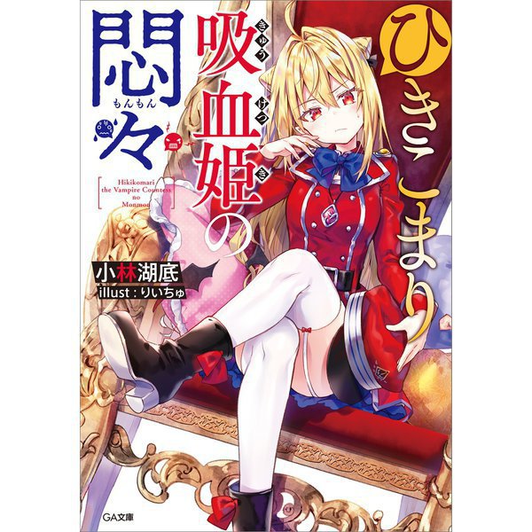 ひきこまり吸血姫の悶々（ライトノベル） 1～12巻セット [電子書籍]