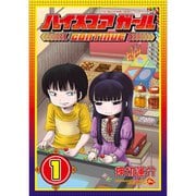 ハイスコアガール 1～10巻セット [電子書籍]