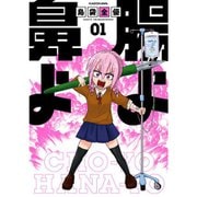 腸よ鼻よ 1～10巻セット [電子書籍]