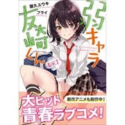 弱キャラ友崎くん（ライトノベル） 1～10巻セット [電子書籍]