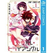 あやかしトライアングル 1～16巻セット [電子書籍]