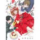 ●特装版●花嫁未満エスケープ 1～5巻セット [電子書籍]