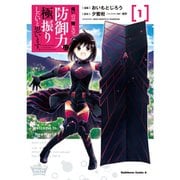 痛いのは嫌なので防御力に極振りしたいと思います。 1～8巻セット [電子書籍]