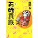 百姓貴族 1～8巻セット [電子書籍]