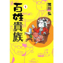 百姓貴族 全8巻セット 荒川弘 - メルカリ