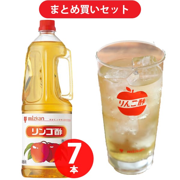 【まとめ買い割引】「リンゴ酢サワーグラスセット（リンゴ酢1.8l×7本）」セット