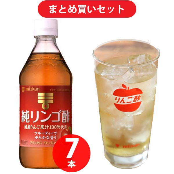 【まとめ買い割引】「リンゴ酢サワーグラスセット（純リンゴ酢500mll×7本）」セット