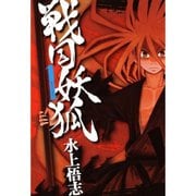 戦国妖狐 1～17巻セット [電子書籍]
