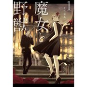 魔女と野獣 1～10巻セット [電子書籍]