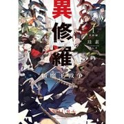 異修羅（ライトノベル） 1～8巻セット [電子書籍]