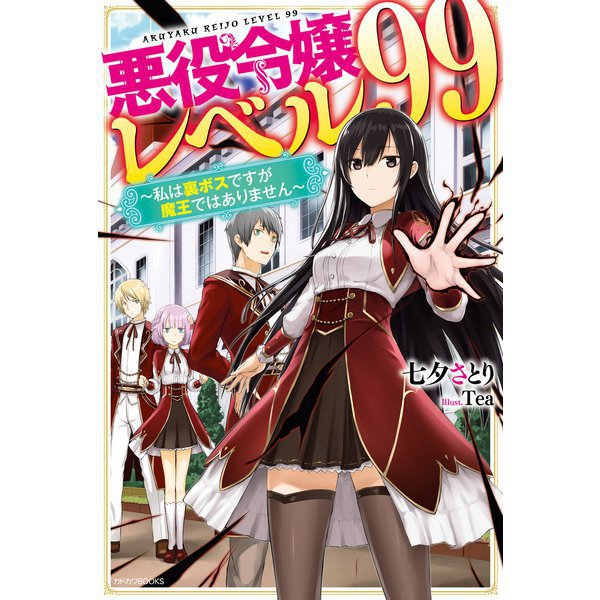 悪役令嬢レベル99（ライトノベル） 1～5巻セット [電子書籍]